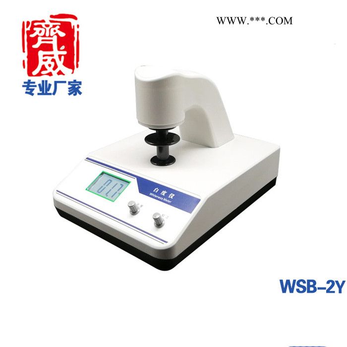 齐威 WSB-2Y荧光白度仪 纸张瓷砖粉末白度检测仪白度仪生产厂家价格优惠图5