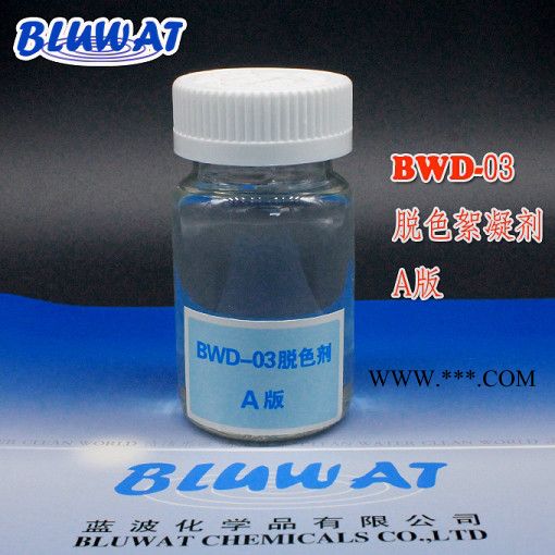 无锡蓝波牌BWD-03A版 高效脱色剂 焦化废水脱色剂  高效脱色剂 高效脱色剂