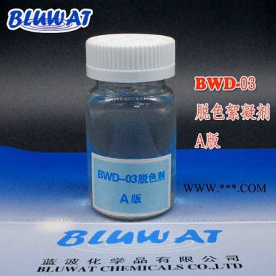 无锡蓝波牌BWD-03A版 高效脱色剂 焦化废水脱色剂  高效脱色剂 高效脱色剂