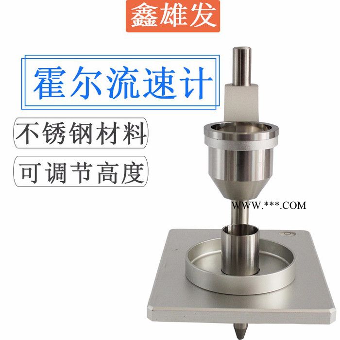 供应鑫雄发XF-02霍尔流速计不锈钢自然松装密度仪粉末密度计图4