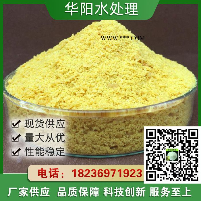 固体聚合硫酸铁  污水处理脱色剂 生产厂家 华阳图8
