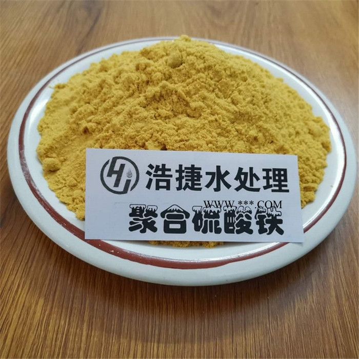 浩捷供应聚合硫酸铁  除磷剂 SPFS 絮凝剂 脱色剂  货源充足图5