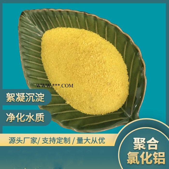 废水脱色剂 聚合氯化铝 饮用水澄清剂游泳池絮凝剂 免费拿样图4
