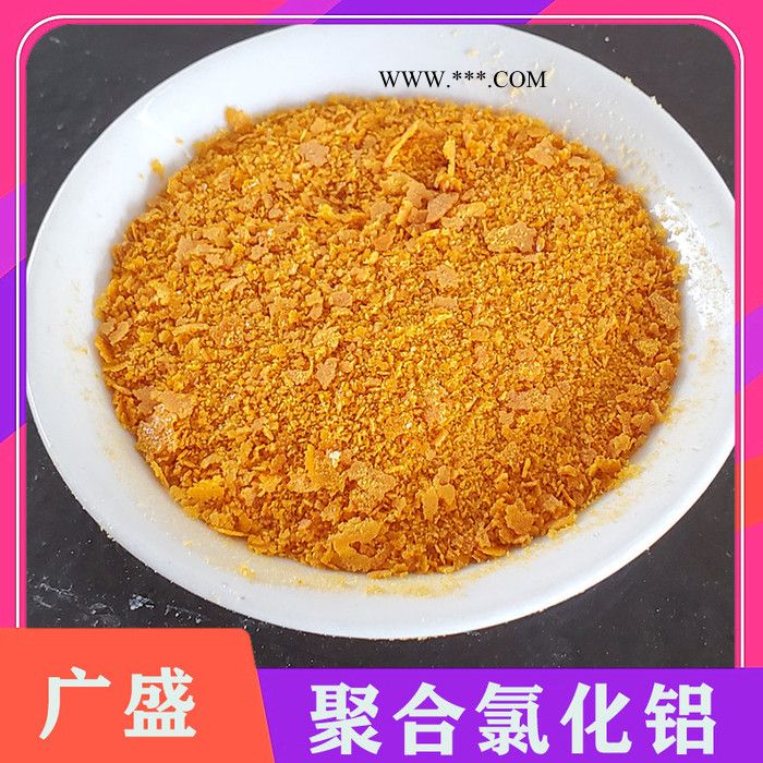 废水脱色剂 聚合氯化铝 饮用水澄清剂游泳池絮凝剂 免费拿样图5