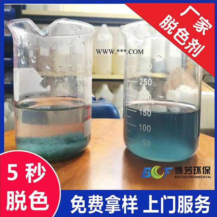 广东博芳环保高效印染污水脱色剂 5秒快速脱色 针对有色三高废水 试样免费图3