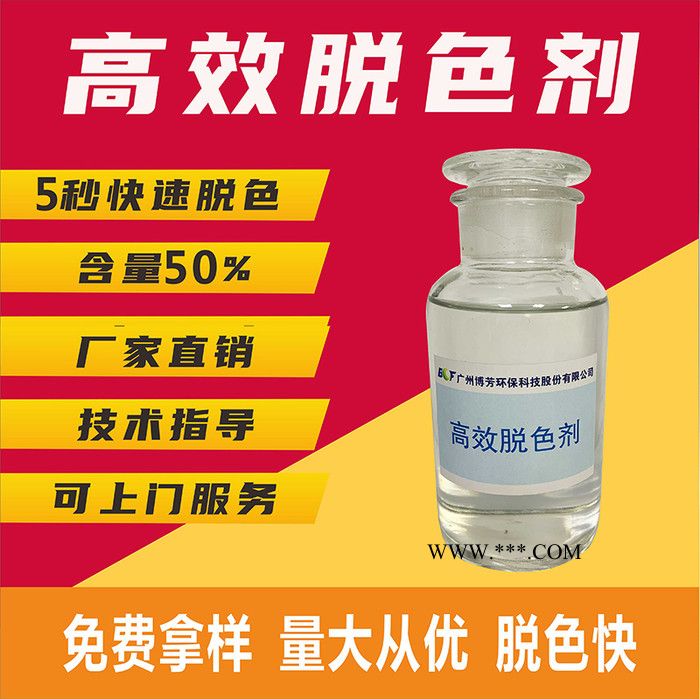 广东博芳环保高效印染污水脱色剂 5秒快速脱色 针对有色三高废水 试样免费图5