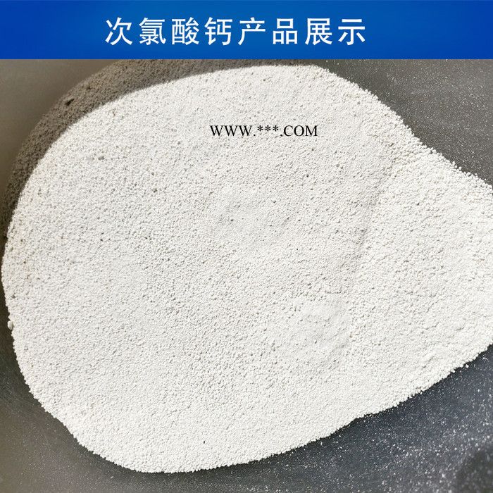 漂白精 广盛供应水处理次氯酸钙消毒灭菌剂 棉麻纺织漂白脱色剂图5