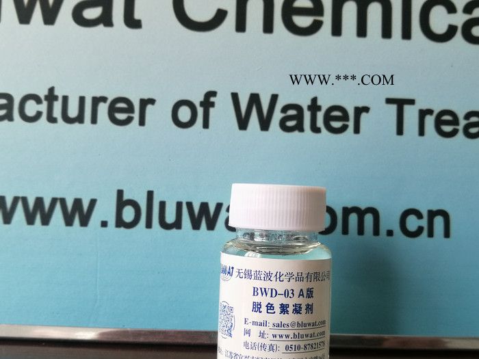 无锡蓝波牌BWD-03正常版 脱色剂   印染脱色剂 焦化废水脱色剂 化工废水脱色剂图7