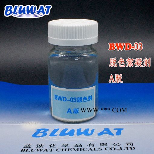 无锡蓝波牌BWD-03正常版 脱色剂   印染脱色剂 焦化废水脱色剂 化工废水脱色剂图4