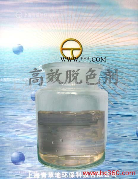 供应印染废水脱色 【高效液体脱色剂】上海现货