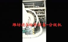 潍坊德尔粉体设备分级机，膨润土卧式分选机视频