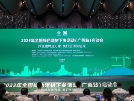 2023年全国绿色建材下乡活动（广西站）在南宁启动