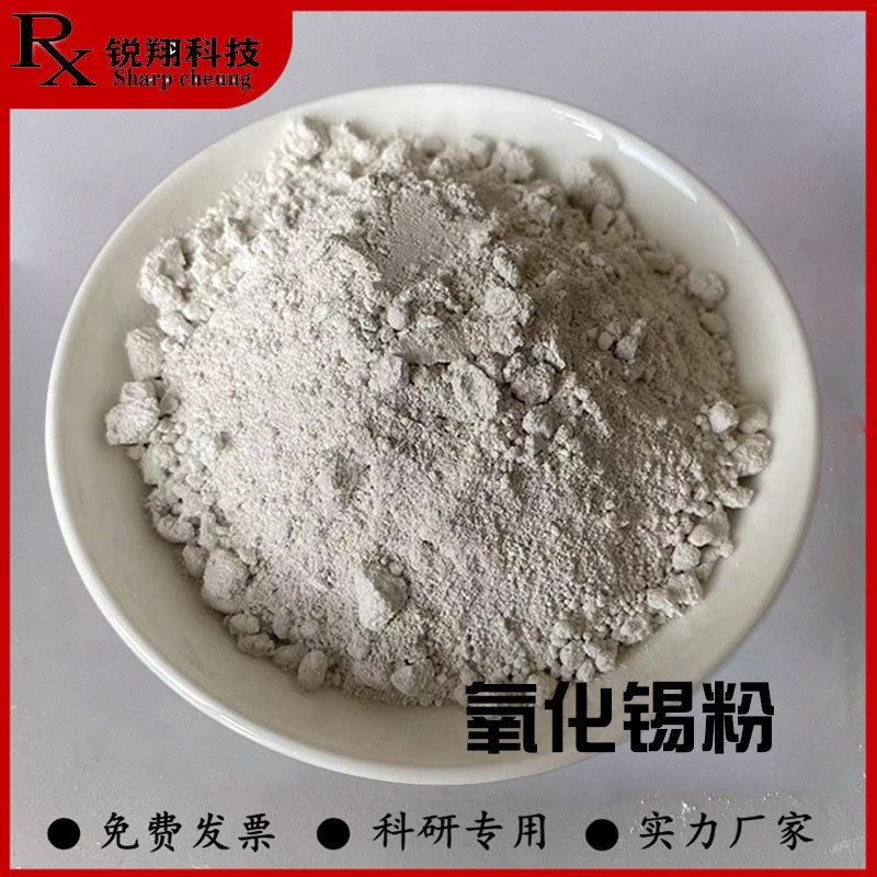 氧化锡粉 实验科研纳米氧化锡微米二氧化锡粉 高纯超细氧化锡粉末图3