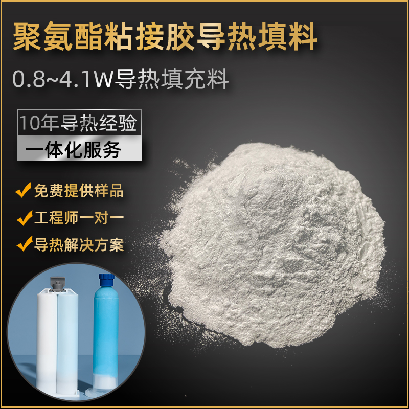 导热氧化铝填料聚氨酯粘接胶导热复配粉体0.8w结构凝胶导热粉