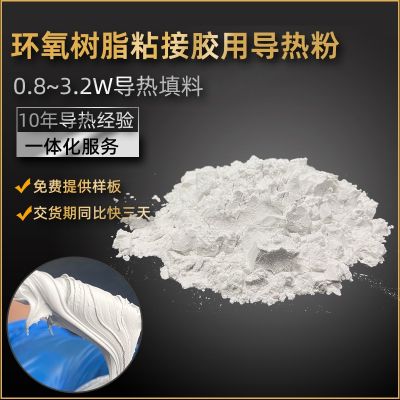 高导热环氧树脂导热粉体 相溶性好粘接结构凝胶用导热复配粉填料