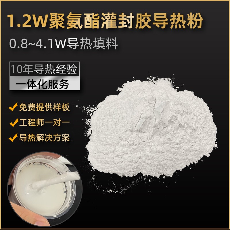 高导热聚氨酯复配粉填料1.2w灌封胶用导热粉末 复合材料