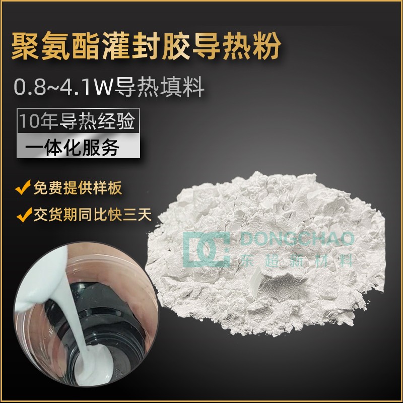 聚氨酯导热填料粉末2w新能源导热灌封胶用复配粉填料DCS-U