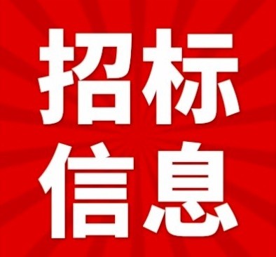 三一筑工破碎设备主要物料 询比价询比价公告图1